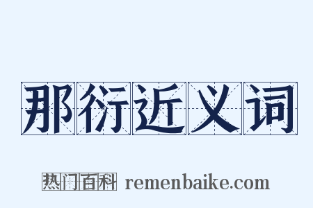 那衍近义词是什么意思的图片